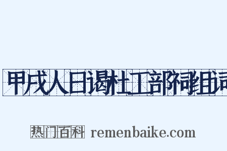 甲戌人日谒杜工部祠组词是什么意思的图片